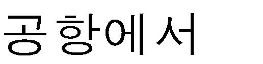 무역관오시는길 ㅇ택 시 이용방법