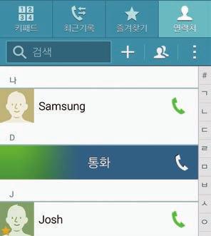 전화 & 연락처 연락처및통화기록이용해전화걸기 최근기록또는연락처를선택한후, 원하는연락처항목을오른쪽으로드래그해전화를걸수있습니다.