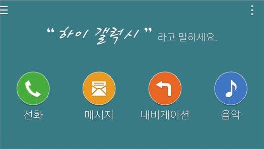 유용한애플리케이션 자동차모드메뉴사용하기 음성을입력해전화발신, 메시지전송, 내비게이션실행, 음악재생기능을실행할수있습니다. 해당메뉴를눌러기능을실행할수도있습니다. 빠른설정창에서자동차모드를눌러켜세요. 메뉴화면열기 추가옵션사용 음성인식모드로전환 자동차모드메뉴 자동차모드메인화면에서 하이갤럭시 라고말하세요. 3 나타나면음성명령으로원하는기능을실행하세요.