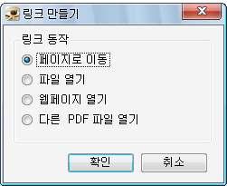 링크도구사용하기 도구메뉴의고급편집메뉴의링크도구메뉴나툴바의고급편집도구중링크 도구를이용하여실행합니다. PDF 에링크영역을마우스로지정하면링크만들기창이열립니다.