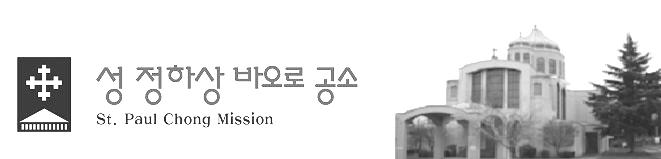 성정하상바오로공소 : 550 W 14th Ave., Vancouver, V5Z 1P6 Fax : 604.588.5834 < 공소제 14 권 20 호 > 주임신부 : 이태우 ( 요셉 ), 604.581.8705, 제 1 보좌신부 : 권호범 ( 야고보 ) 604.580.0592, 사무실 : 778.554.