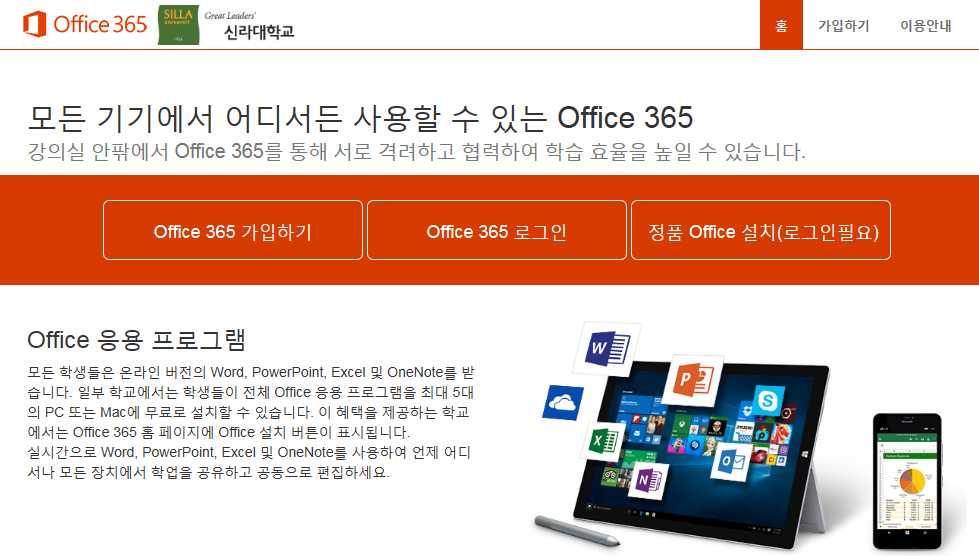 2-3 오피스365(http://portal.office.com) 오피스365는 Microsoft의클라우드서비스로전자메일, 온라인문서편집및저장공간, 메신저및웹회의가제공됩니다. 재학생은 Office 365 서비스를통해최상위버전의정품오피스를설치사용할수있습니다. 가. 이용자준수사항 1 오피스365를이용하시려면신라넷에로그인하여상단의 [ 오피스365] 를클릭합니다.