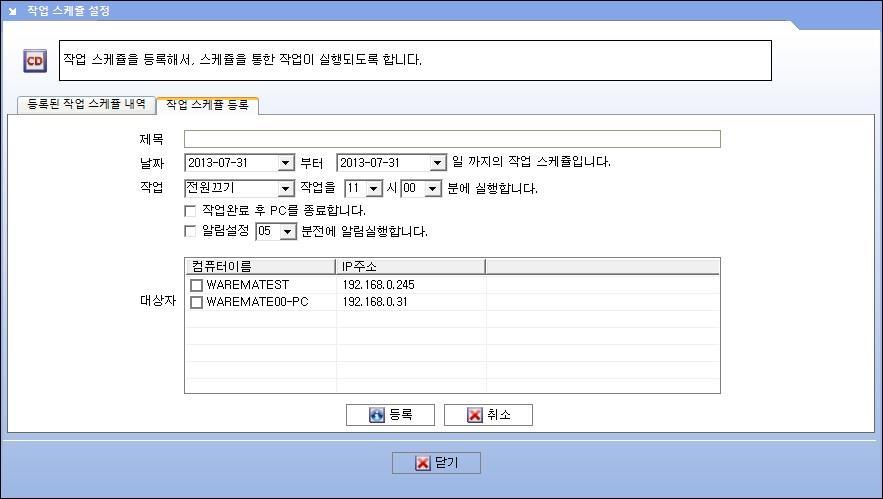 < 작업스케쥴등록화면 > 제목 : 사용자의편의에따라작업내용을확인하는용도로사용할수있습니다. 날짜 : 작업스케쥴을실행할날짜를지정합니다. 작업 : 전원끄기, 전원켜기, 재시작, 운영자모드설정중사용자가선택하여작업을지정할수있습니다.