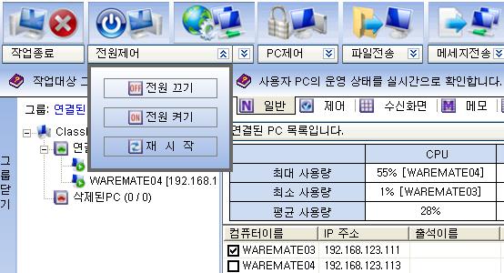 3.2 제어기능 - 전원제어 클라이언트를선택한후상단아이콘의전원끄기 / 켜기 / 재시작을실행할수있습니다.