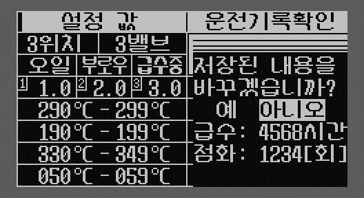 6. 운전기록확인 - 운전기록확인후 ENTER 스위치를누르면 저장된내용을모두지울까요? 라는 메시지가출력 - 예 를선택하고 ENTER 스위치를누르면내용이모두지워진다.