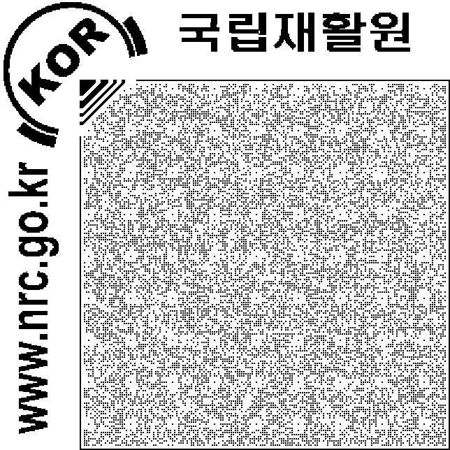 Ⅰ. 시작하며 국립재활원이최근조직개편을통해, 사회복귀지원과를신설하여중도장애인의사회복귀지원에관한사업을본격적으로시작했다는이야기를듣고, 중도장애인당사자중의한사람으로서이미사회복귀지원의필요성을절감한바있었고, 또그에대해많은연구를해왔던사람중의하나인필자로선, 매우반가운느낌이들었었다.