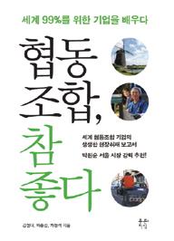 서평 사람사는세상에대한희망, 협동조합 협동조합, 참좋다 를읽고 이정주 ( 쿱스토어대표 ) 요즈음작은재미가하나생겼다. 바로경제분야에서 협동조합 관련책들을찾아보는일이다. 이부분관련책들이제법꾸준히올라오고있다. 그가운데에서도 협동조합, 참좋다 가특히인기가높다. 드디어협동조합관련책도대중서의반열에오르는것인가? 아무튼 협동조합 이지금이시대의키워드임에는틀림없다.