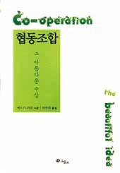 ( 재 ) 아이쿱협동조합연구소의새책 협동조합에서실제로활동하는사람들을위한운영지침서 지금의협동조합들은변화해야만하며, 변화를꾀하더라도협동조합은조합원의이익을위해존재한다는목적을놓쳐서는안된다.