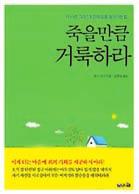 신앙생활에서 믿음의고백 이왜필요한지성경적 이론적으로고찰하고, 고백과선포에대한영적원리들을쉽게설명한다. 바울의최고계시인 새로운피조물 ( 고후 5:17) 의복음을바탕으로, 하나님께영광돌려야함을역설한다.