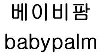 원고주장 이사건출원서비스표와선출원서비스표에공통적으로포함된 baby( 베이비 ) 부분은식별력이없거나미약하므로표장의유사여부판단시이부분을제외하고판단하거나그중요도를매우약하게보아야할것이고, 이에따라양표장은후단의 팡 및 팜 (palm) 부분에중점을두어호칭및인식될것이며이경우그청감이서로달라비유사하다할것인바, 양표장사이에는출처의오인 혼동의우려가없다.