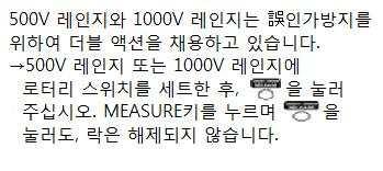 500 V, 1000 V 레인지로측정할 수가없다. 스위치리드의 MEASURE키가사용이안된다. 측정치가최대표시값으로출력된다전지가빠르게소모된다 p.21의그림과같이스위치리드를하단깊숙히까지확실히접속해주십시오.