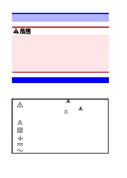 4 안전사항 안전사항 본기기는 IEC 61010 안전규격에따라설계 시험된안전한상태로출하되고있습니다. 측정방법이잘못되면인명사고및제품의고장으로이어질가능성이있습니다.