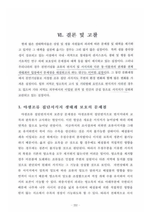 VI. 결론및고찰 현재많은생태학자들은삼림및생물자원들의파괴에따른문제점및대책을제기하 고있지만그대책을실천에옮기는경우는그리많지않은실정이다. 특히생물종다양 성이강조되고있는시점에서국내 외적으로철새들의센서스조사 / 생태및행동등의기초적인연구외에보호상의문제점과대책둥을많이제시하고있는실정이다.