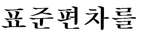 4분 확률 0.