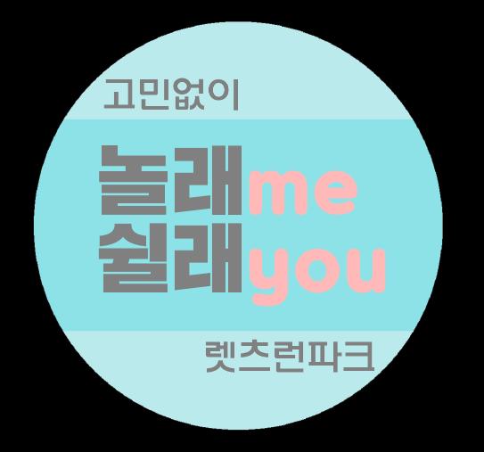 04 컨셉슬로건 < 놀래 Me, 쉴래 You> 렛츠런파크가제공할수있는양면적가치, 즉놀수도쉴수도있는공간을제공한다는의미이다. 또한 Me 와 You 라는단어를보여줌으로써이용객들의인연을소중히여긴다는철학이담겨있다.