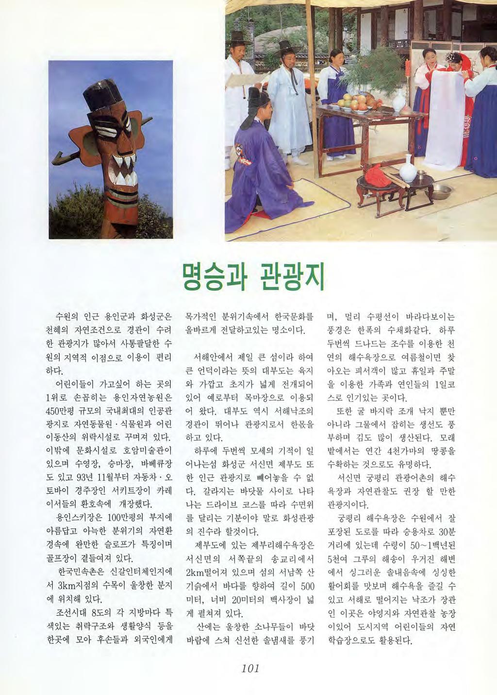 명송고 } 관광지 수원의인근왕인군과화성군은천혜의자연조건뜨로경관이수려 한관광지가많아서사통팔달한수 원의지역적이점으로이용이편리 하다. 어린이들이가고싶어하는곳의 1 위로손꼽히는용인자연농원은 450 만평규모의국내최대의인공관 광지로자연동물원 식물원과어린 이동산의위락시설로꾸며져있다.