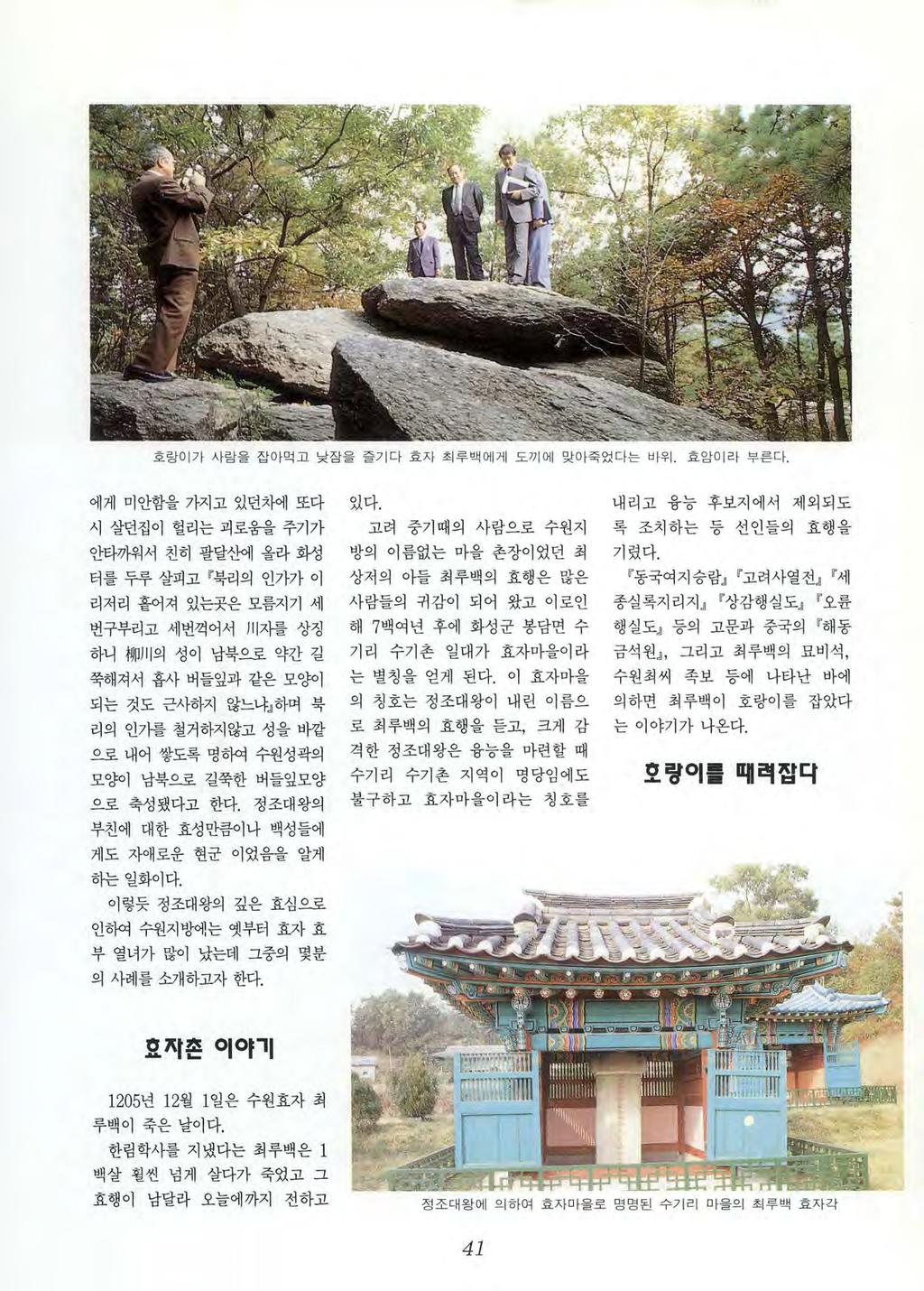 ------------------- ~ I - 호랑이가사람을잡아먹고낮잠을즐기다효자최루백에게도끼에맞아죽었다는바우.