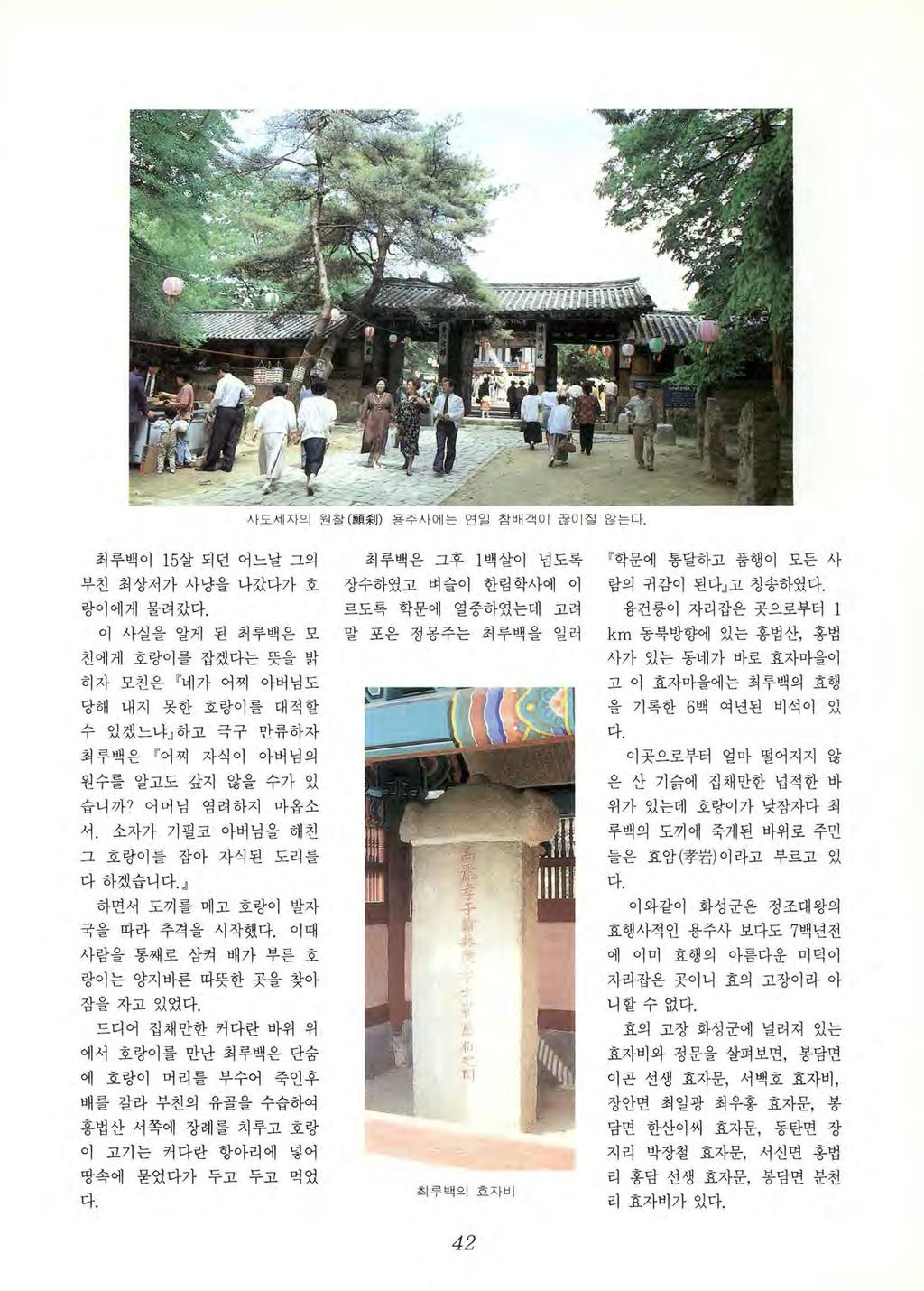 그μAl Lr ιr최루백이 15살되던어느날그의부친최상저가사냥을나갔다가호랑이에게물려갔다, 이사실을알게된최루백은모친에게호랑이를잡겠다는뜻을밝히자모친은 네가어찌아버님도 최루백은그후 1백살이넘도록장수하였고벼슬이한림학사에이르도록학문에열중하였는데고려말포은정몽주는최루백을일러 학문에통달하고풍행이모든사 람의귀감이된다 고칭송하였다, 융건릉이자리잡은곳으로부터 1 km