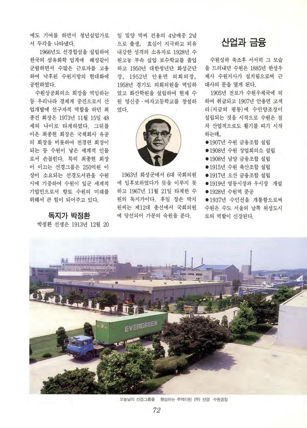 에도기여를하면서청년실업가로 서두각을나타냈다. 1 966 년도선경합섬을설립하여 한국의섬유화학업계에 혜성같이 군림하면서수많은근로자를고용 하여낙후된수원지방의현대화에 공헌하였다. 수원상공회의소회장을역임하는 등우리나라경제계중진으로서산 업개발에선구자적역할을하던최종건회장은 1973 년 11 월 15 일 48 세의나이로타계하였다.