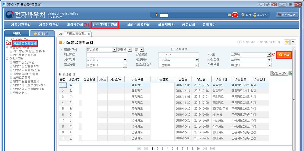 1) 카드발급여부확인방법 - 전자바우처시스템접속후, 1 상단 [ 카드 / 단말기관리 ] 클릭 2 대상자카드관리하단 [ 카드발급현황조회 ] 클릭 3 [ 조회 ] 버튼클릭 - 조회화면에이용자가없는경우카드발급방법안내필요 2) 국민행복카드신청방법 1