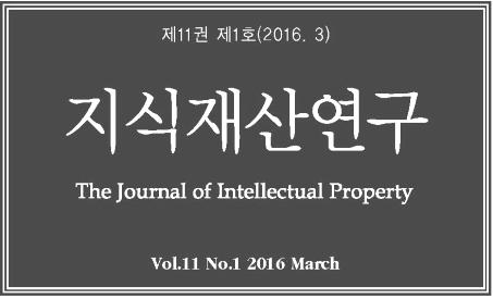 ISSN 1975-5945 한국연구재단등재지 지식재산연구 The Journal of Intellectual Property 제 11 권제 3 호