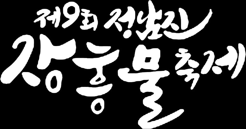 제 14 회올해의브랜드대상지자체 공공기관부문후보 18.