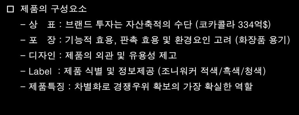 상표 : 브랜드투자는자산축적의수단 ( 코카콜라 334억 $) - 포장 : 기능적효용, 판촉효용및환경요인고려 (