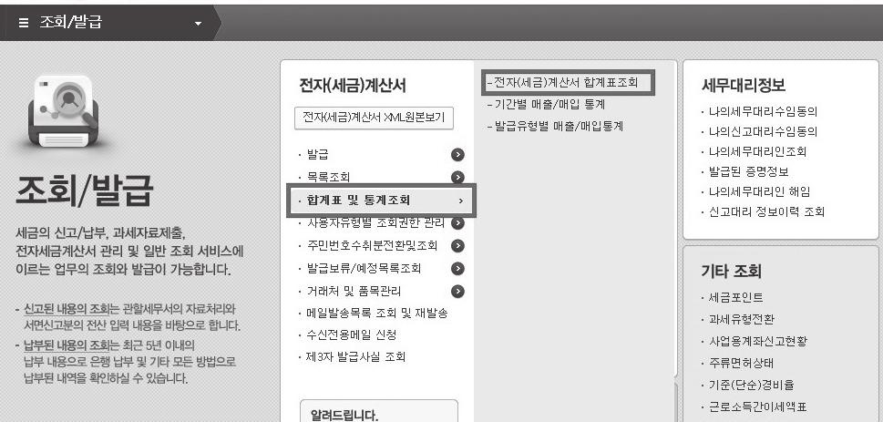 kr) 하여사업장공인인증서로로그인 조회 / 발급클릭 전자 ( 세금 ) 계산서 합계표및통계조회 전자 ( 세금 )