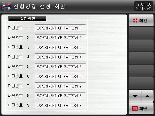 5.5 실험명칭설정 각각의패턴에실험명칭을설정할수있습니다. [3.2. 프로그램운전제 정지화면 ] 을참조하여주시기바랍니다.