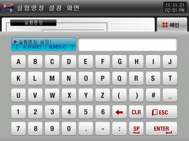 ( 명칭 ) 버튼을누르면, 실험명칭을설정할수있는입력키가표시됩니다. [ 그림 5-2] 실험명칭입력화면 표 5-7.