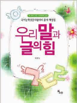 This book is of help to grasp exact meaning or usage of Korean vocabulary related to grammatical rules such as <Hangul orthography>, <standard language regulation>, and <regulation of loanword