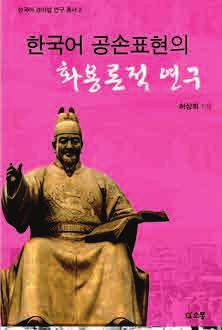 한국어교육에서경어법은외국인들이너무어려워한다고판단되어교육내용에서제외되거나단순화되어다뤄지고있다.