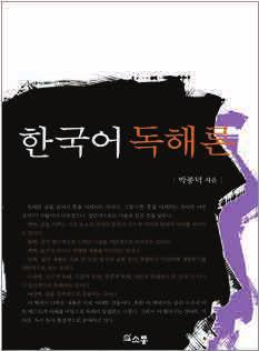 한국어어휘연구의새로운모색 저자 : 허상희 경어법이당연히지켜야하는규범적인역할을한다면, 공손은도덕적측면에서의역할을강조한다.