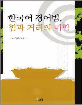 ISBN 978-89-93454-57-4 저자 : 박동근 이연구는어휘연구의변방에있던흉내말에특히관심을기울였으며,