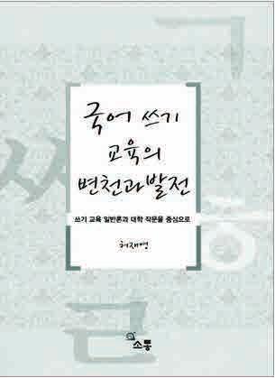 국어교육학의패러다임을제대로추적하고있는지등에관해서고민한흔적들을엮은것이다.