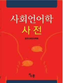 사회언어학사전 저자 : 한국사회언어학회엮음 한국사회언어학회는 1990 년 11
