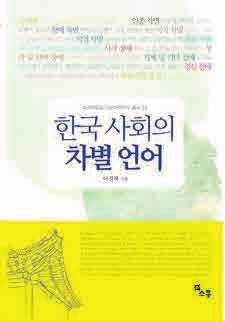 이번에출간하는 사회언어학사전 은바로이러한용어통일의필요성에대한학회구성원들의인식과염원에서출발하였다.