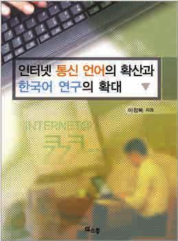 ISBN 978-89-93454-15-4 언어학 외국어 한국사회의차별언어 영어학습과두뇌활동 저자 : 이정복
