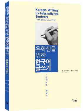 판권 수출:Taiwan Learner s Dictionary of Korean Collocation for International Students 유학생을 위한 한국어 글쓰기 외국인을 위한 한국어 교육 유학생을 위한 한국어 연어학습사전 Korean Writing for International Students -from thought to