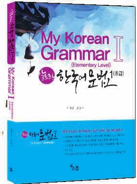 My Korean Grammar 1,2,3 알토란 한국어 어휘 Essential Korean Vocabulary 판권 수출:Taiwan Author: 최권진, 송경옥 This book is composed of 4 parts; idioms, proverbs, fourcharacter Chinese idioms, and vocabularies aimed