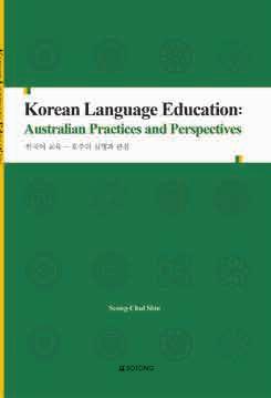 ISBN 978-89-93454-22-2 한국어교육 - 호주의실행과관점 Korean Language Education : Australian Practices and Perspectives Author: 신성철 This book, Korean Language Education: Australian Practices and Perspectives,