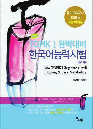 ISBN 978-89-93454-75-8 NEW TOPIKⅠ 완벽대비한국어능력시험읽기편 NEW TOPIK I Perfect preparation for TOPIK (Reading mock reading test 10 & beginning vocabulary) Author: