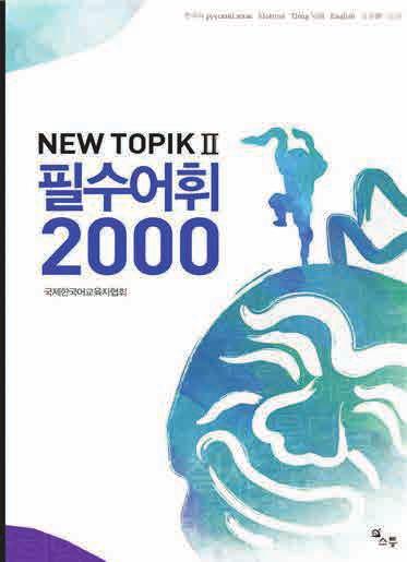 NEW TOPIK Ⅱ 필수어휘 2000 NEW TOPIK II Essential Vocabulary 2000 Supplement : A filter used as a cover to memorize 초 중 고급한국어학습자를위한실전모의고사 TOPIK Actual TOPIK for Korean Learners 1,2 <Basic level 1,