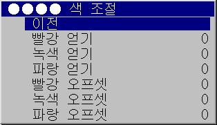 색온도 색조절 : 빨강, 녹색및파랑에대한게인 ( 강도 ) 및오프셋을개별적으로조정할수있습니다.