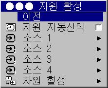 설정메뉴 자원활성 : 자원버튼을프로그래밍할수있게해주고자동자원기능및 SCART RGB 자원을활성화합니다. 자원자동선택이선택된경우자원활성기능이프로젝터가어떤자원을잠그려고하는지를알려줍니다. 자원활성기능을사용하여특정자원을검색에서제외시켜검색속도를높일수있습니다.