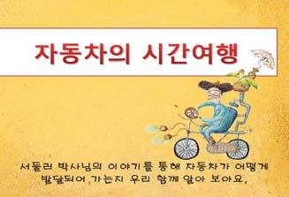 5 세누리과정교사용지도서 활동 4 활동유형 자동차의시간여행 대 소집단 활동 영역 이야기나누기 목표 5 세누리과정관련요소 자동차의변천과정에관심을가진다. 자동차의발달과정을알아본다.