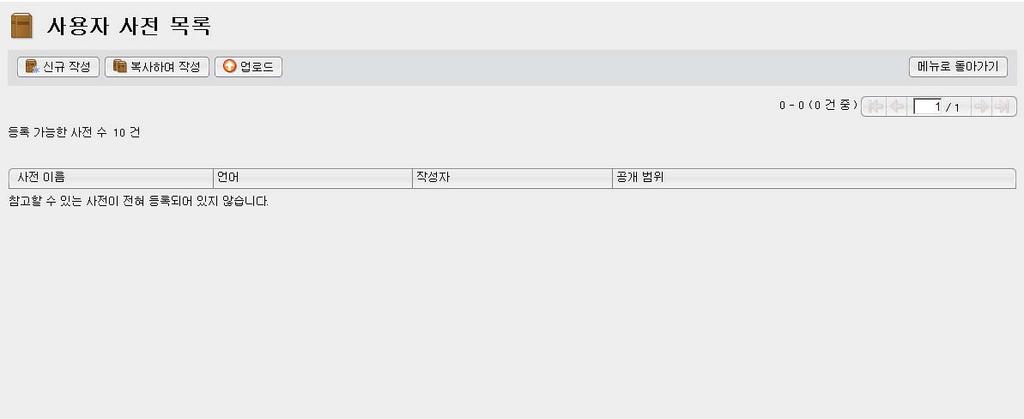 2. 사전준비 사용자사전관리 번역시에이용할사용자사전의작성, 편집을합니다. 중요 사용자사전을작성 / 편집하려면 Microsoft Silverlight 5 가필요합니다. 설치되어있지않을경우에는화면의지시를따라설치하십시오. 사전작성시에도중에취소를선택하거나 [ 사전등록 ] 화면에서 [ 뒤로 ] 를선택하거나하면다음번작성시에 [ 사전다시로드하기확인 ] 화면이표시됩니다.