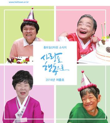 [ 후원계좌 ] 이 글은 1963년에 입소하여 약 55년간 거주하다 4월 26일 자립한 전복남씨가 해리홀트 추모식에서 낭독한 추모사입니다.