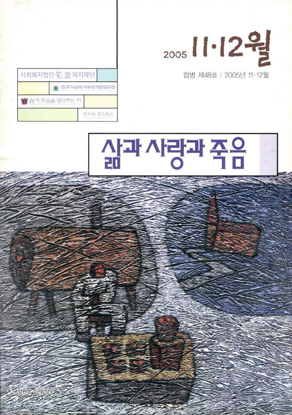 사회복지법인웰휠복지재단 합병저 1 48 호 12005 년 11.