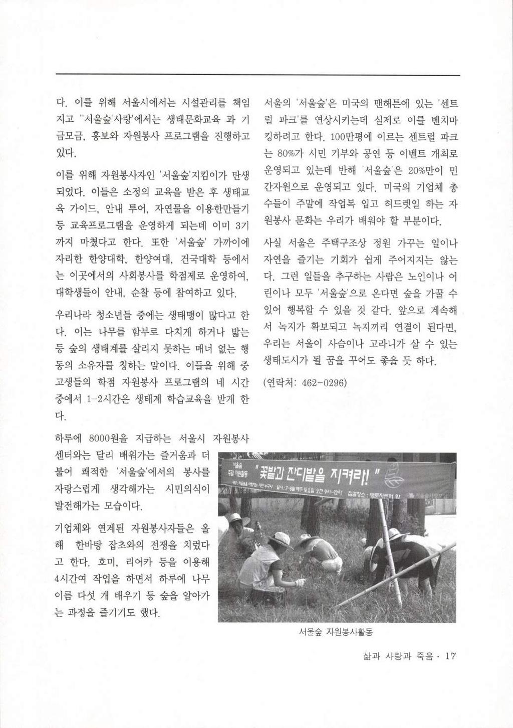 다. 이를위해서울시에서는시설관리를책임서울의 서울숲 은미국의맨해튼에있는 센트 지고 서울숲 사랑 에서는생태문화교육과기럴파크 를연상시키는데실제로이를벤치마 금모금, 홍보와자원봉사프로그램을진행하고킹하려고한다. 100 만평에이르는센트럴파크 있다. 이를위해자원봉사자인 서울숲 지킴이가탄생되었다.